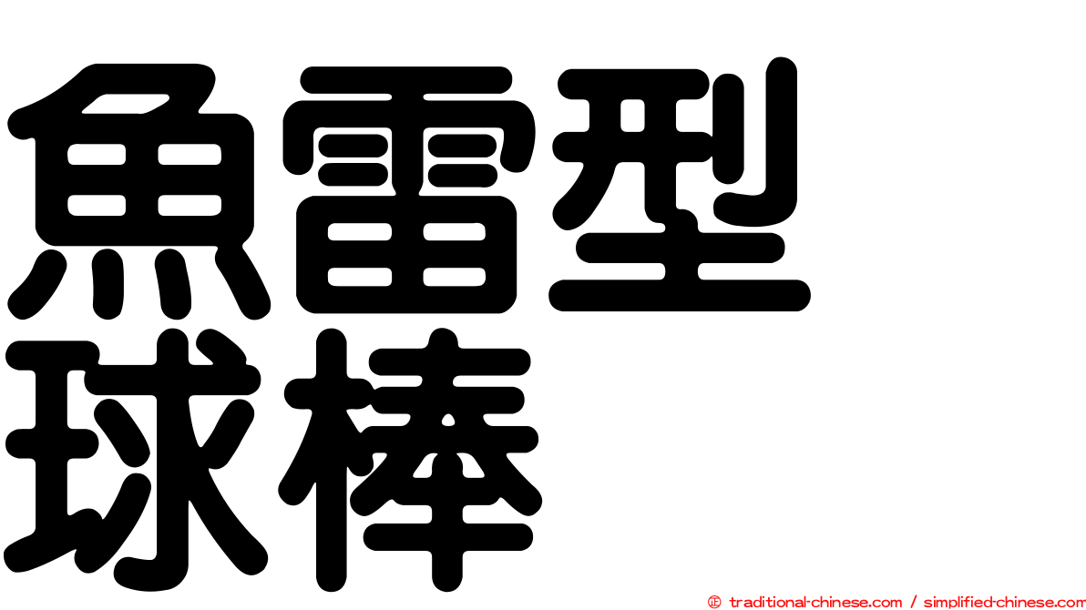 魚雷型　球棒